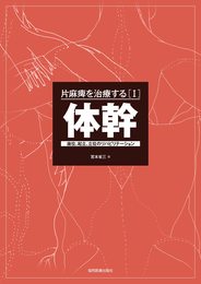 [I]体幹 -座位起立立位のリハビリテーション- (片麻痺を治療する)