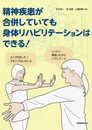 精神疾患が合併していても身体リハビリテーションはできる!