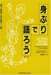 身ぶりで語ろう 第5版: 適応時間別54の治療ゲーム集