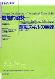 機能的姿勢-運動スキルの発達: 誕生から1歳まで