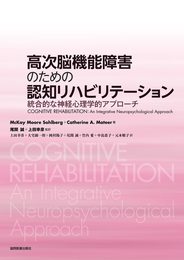 高次脳機能障害のための認知リハビリテーション ?統合的な神経心理学的アプローチ