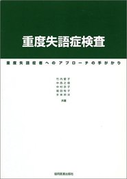 重度失語症検査: 重度失語症者へのアプロ-チの手がかり