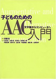 子どものためのAAC入門: 文字盤からコンピューターへ