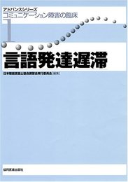 アドバンスシリーズコミュニケーション障害の臨床 1
