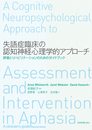 失語症臨床の認知神経心理学的アプローチ