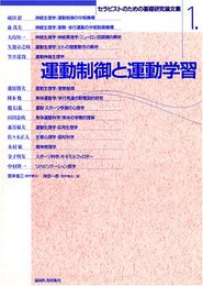 運動制御と運動学習 セラピストのための基礎研究論文集 (1)