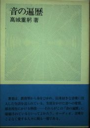 音の遍歴 (FM選書)
