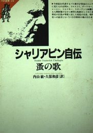 シャリアピン自伝: 蚤の歌 (FM選書 28)