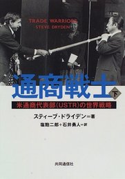 通商戦士(下) 米通商代表部(USTR)の世界戦略