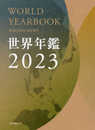 世界年鑑2023