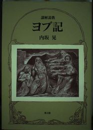 講解説教ヨブ記 オンデマンド ／ 教文館
