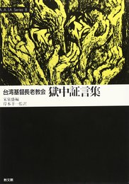 台湾キリスト長老教会獄中証言集