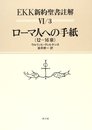 EKK新約聖書註解 6/3