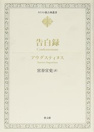 告白録 (キリスト教古典叢書)