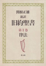新訳旧約聖書 (第1巻)