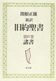 新訳旧約聖書 第4巻