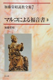 マルコによる福音書 3 (加藤常昭説教全集 7)