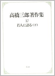 高橋三郎著作集 (第10巻)