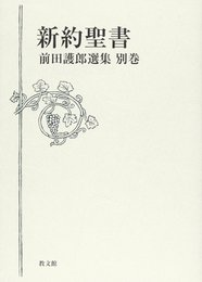 前田護郎選集 別巻