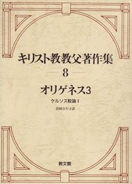 キリスト教教父著作集8 オリゲネス〈3〉―ケルソス駁論〈1〉