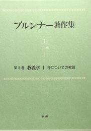 ブルンナー著作集 2