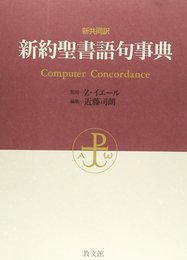 新約聖書語句事典: 新共同訳