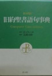 旧約聖書語句事典: 新共同訳 Computer Concordance