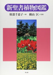 新聖書植物図鑑
