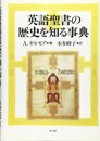 英語聖書の歴史を知る事典