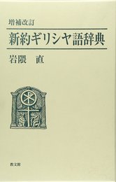 新約ギリシヤ語辞典 増補改訂