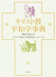 キリスト教平和学事典
