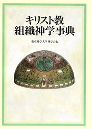 キリスト教組織神学事典