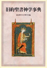 旧約聖書神学事典