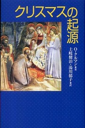 クリスマスの起源 新装版