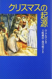 クリスマスの起源 新装版