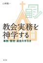 教会実務を神学する: 事務・管理・運営の手引き