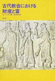 古代教会における財産と富