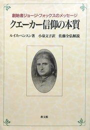 クエーカー信仰の本質: 創始者ジョージ・フォックスのメッセージ