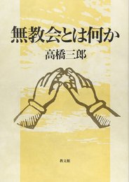 無教会とは何か