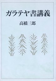 ガラテヤ書講義