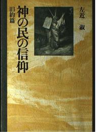 神の民の信仰 旧約編