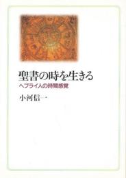 聖書の時を生きる: ヘブライ人の時間感覚