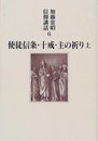 使徒信条・十戒・主の祈り 上 (加藤常昭信仰講話 6)