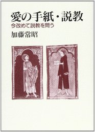 愛の手紙・説教: 今改めて説教を問う