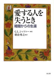 愛する人を失うとき: 暗闇からの生還