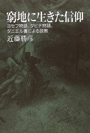 窮地に生きた信仰: ヨセフ物語、ダビデ物語、ダニエル書による説教