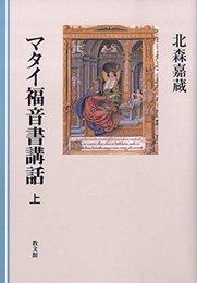 マタイ福音書講話 上