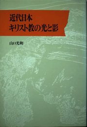 近代日本キリスト教の光と影