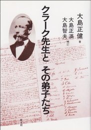 クラーク先生とその弟子たち