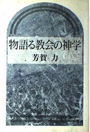 物語る教会の神学